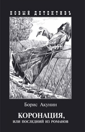 Коронация, или Последний из романов | Акунин - Новый детективъ - Захаров - 9785815914469