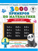 3000 примеров по математике 1 класс Счёт от 1 до 5 | Узорова Нефедова - 3000 примеров для начальной школы - АСТ - 9785171086404