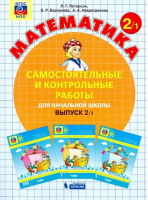 Математика 2 класс Самостоятельные и контрольные работы Выпуск 2 Вариант 1 | Петерсон - Учусь учиться - Бином - 9785996337347