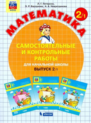 Математика 2 класс Самостоятельные и контрольные работы Выпуск 2 Вариант 1 | Петерсон - Учусь учиться - Бином - 9785996337347