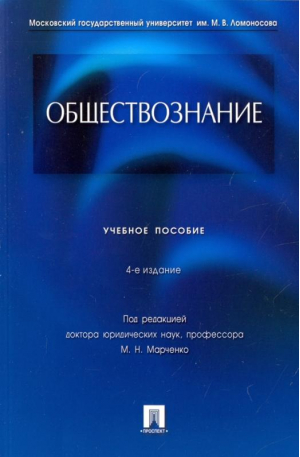 Обществознание Учебное пособие | Марченко - Проспект - 9785392286898