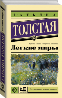 Легкие миры | Толстая - Эксклюзивная новая классика - АСТ - 9785171139490