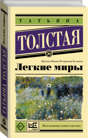 Легкие миры | Толстая - Эксклюзивная новая классика - АСТ - 9785171139490