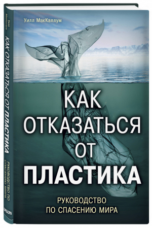 Как отказаться от пластика Руководство по спасению мира | Маккаллум - Подарочные издания - Бомбора (Эксмо) - 9785040977970