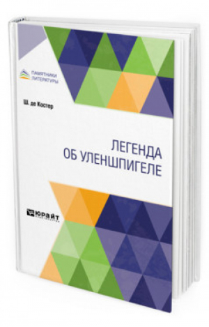 Легенда об Уленшпигеле | Костер - Памятники литературы - Юрайт - 9785534113938