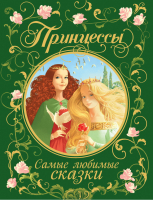 Принцессы Самые любимые сказки | Перро Шарль Гримм Якоб Вильгельм - Сборники - Росмэн - 9785353096016