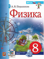 Физика 8 класс Учебник | Перышкин - Учебник - Экзамен - 9785377169185
