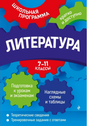 Литература. 7-11 классы | Титаренко - Школьная программа: кратко и доступно - Эксмо - 9785041660369