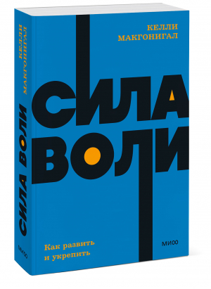 Сила воли. Как развить и укрепить | Макгонигал Келли - NEON Pocketbooks - Манн, Иванов и Фербер - 9785001957607