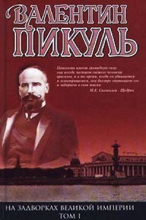 На задворках великой империи 2х/т (цел) | Пикуль - Вече - 9785953313162