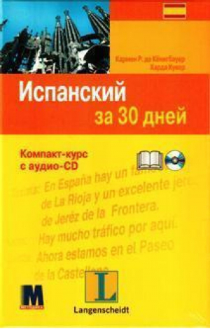 Испанский за 30 дней   CD - Методика - 9789663620565
