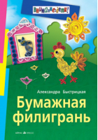 Бумажная филигрань | Быстрицкая - Внимание: дети! - Айрис-Пресс - 9785811238521