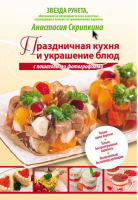 Праздничная кухня и украшение блюд | Скрипкина - Кулинарные книги - Астрель - 9785271413971