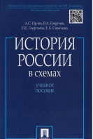 История России в схемах Учебное пособие | Орлов - Проспект - 9785392180271