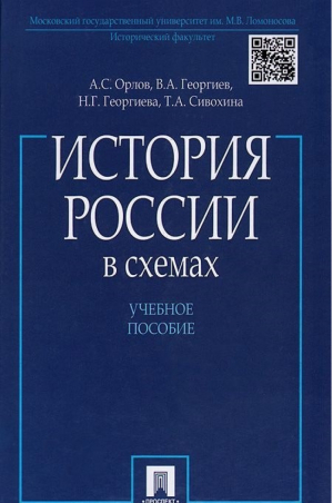 История России в схемах Учебное пособие | Орлов - Проспект - 9785392180271