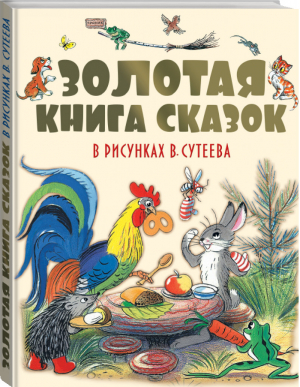 Золотая книга сказок в рисунках Владимира Сутеева | Остер - Сутеев - АСТ - 9785170937110