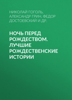 Ночь перед Рождеством Лучшие рождественские истории | 
 - Главные праздники - Эксмо - 9785699839742