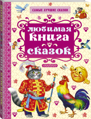 Любимая книга сказок | Ушинский - Самые лучшие сказки - АСТ - 9785170954254