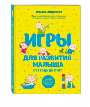 Игры для развития малыша от 1 года до 2 лет | Аптулаева - Книги Татьяны Аптулаевой - Эксмо - 9785699718290