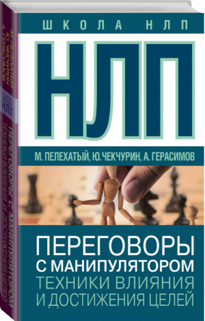 НЛП Переговоры с манипулятором Техники влияния и достижения целей | Пелехатый - Школа НЛП - АСТ - 9785170997305