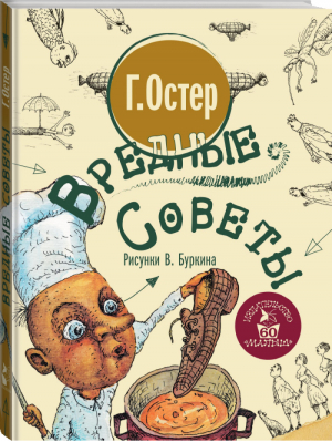 Вредные советы | Остер - Лучшие книги «Малыша» - АСТ - 9785171033965