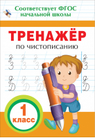 Тренажер по чистописанию 1 класс | Собчук - Прописи и тренажеры для начальной школы - Росмэн - 9785353085485