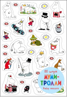 Муми-тролли Набор наклеек - Коллекция Moomin / Муми-тролли - Эксмо - 9785699977741