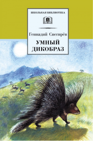 Умный дикобраз | Снегирев - Школьная библиотека - Детская литература - 9785080058523