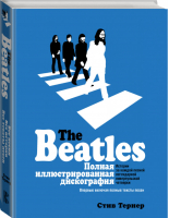 The Beatles Полная иллюстрированная дискография | Тернер - The Beatles - АСТ - 9785171001582