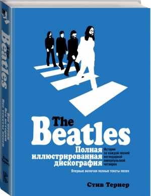 The Beatles Полная иллюстрированная дискография | Тернер - The Beatles - АСТ - 9785171001582