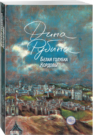 Белая голубка Кордовы | Рубина - Большая проза - Эксмо - 9785040996094