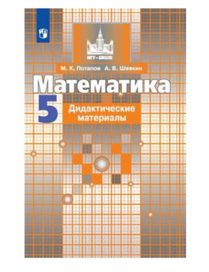 Математика 5 класс Дидактические материалы | Потапов - МГУ - школе - Просвещение - 9785090728065