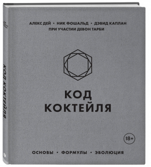 Код коктейля Основы, формулы, эволюция | Дей - Вина и напитки мира - ХлебСоль (Эксмо) - 9785041046057