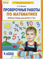 Математика Проверочные работы Рабочая тетрадь для детей 6-7 лет | Шевелев - Математика для дошкольников - Бином - 9785996357048