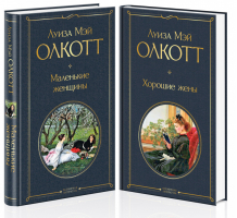 Маленькие женщины Истории их жизней (комплект из 2 книг) | Олкотт - Всемирная литература - Эксмо - 9785041548650