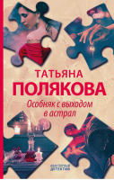 Детективные авантюры Татьяны Поляковой (комплект из 4 книг) (количество томов: 4) | Полякова - Авантюрный детектив. Романы Т. Поляковой - Эксмо - 9785041597351