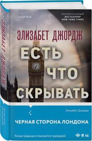 Есть что скрывать | Джордж Элизабет - Tok. Мировой бестселлер - Inspiria - 9785041687380