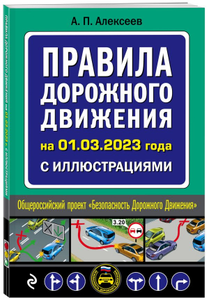 Правила дорожного движения на 1 марта 2023 года с иллюстрациями - 9785041787394