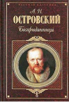 Бесприданница | Островский - Русская классика - Эксмо - 9785040016457