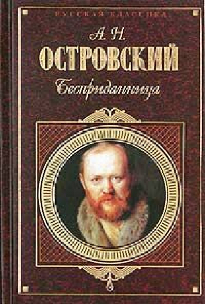 Бесприданница | Островский - Русская классика - Эксмо - 9785040016457