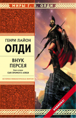 Внук Персея Книга 2 Сын хромого Алкея | Олди - Стрела Времени - Эксмо - 9785699554379