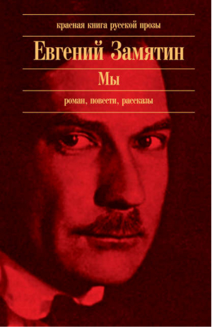 Мы Рассказы | Замятин - Библиотека Всемирной Литературы - Эксмо - 9785699326075