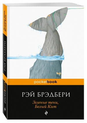 Зеленые тени, Белый Кит | Брэдбери - Pocket Book - Эксмо - 9785699677993