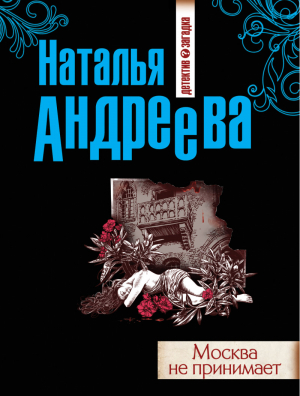Москва не принимает | Андреева - Детектив-загадка - Эксмо - 9785699679850