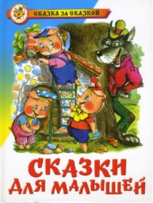 Сказки для малышей - Тридесятые сказки - Самовар - 9785978109320