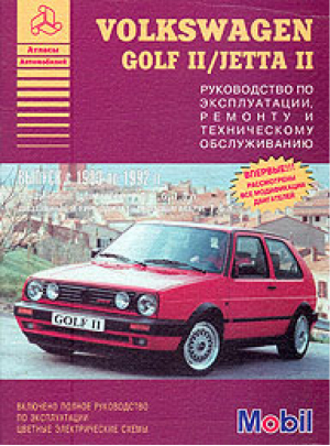 Volkswagen Golf II / Jetta II Выпуск 1983-1992 Руководство по эксплуатации, ремонту и техническому обслуживанию - Гранд-Холдинг - 5824501327