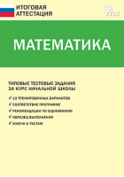 Математика Типовые тестовые задания за курс начальной школы | Дмитриева - Итоговая аттестация - Вако - 9785408023264