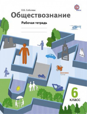 Обществознание 6 класс Рабочая тетрадь | Соболева - Обществознание - Вентана-Граф - 9785360038009