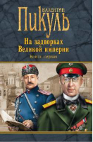 На задворках Великой империи Книга 1 Плевелы Миниатюры Звезды над болотом | Пикуль - Валентин Пикуль - Вече - 9785444449837