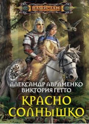 Красно солнышко | Авраменко - Наши там - Центрполиграф - 9785227071293